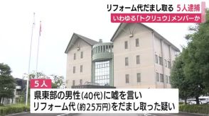 「屋根の塗装が剥げていて雨漏りの原因になる」　リフォーム代を騙し取った5人を逮捕　”トクリュウ”か