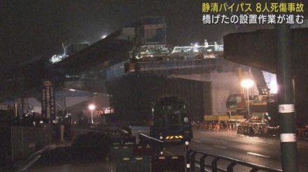 ８人死傷の橋げた落下事故現場で新たな橋げたの設置作業が進む　静岡市清水区・静清バイパス