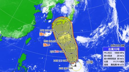 台風10号 サンサン   27日（火）ごろに本州直撃か　世界各国の予想は“東日本～西日本”コース? この先の雨・風シミュレーション【台風情報】