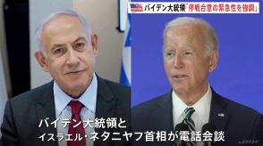 「停戦と人質解放のために合意の緊急性を強調」アメリカのバイデン大統領がイスラエル首相に対して早期停戦を促す