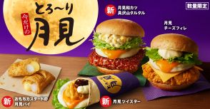 KFC“とろ～り月見”2024年発売、新登場「とろ～り月見和風チキンカツバーガー具沢山タルタル」や「おもちカスタードの月見パイ」など提供/ケンタッキーフライドチキン