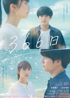 赤楚衛二×上白石萌歌が共演。HYの楽曲をモチーフにした映画『366日』が来年1月公開