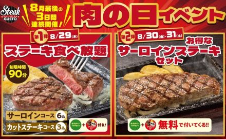 ステーキガスト、肉の日「ステーキ食べ放題」実施！「サーロインステーキ」に“無料”でサラダバーフルセット・ドリンクバー付きも