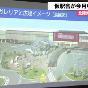 2026年3月には広場に…北陸新幹線開業の加賀温泉駅で仮駅舎が今月中に撤去完了へ