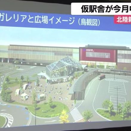 2026年3月には広場に…北陸新幹線開業の加賀温泉駅で仮駅舎が今月中に撤去完了へ