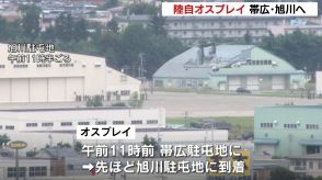 陸上自衛隊「オスプレイ」丘珠空港から帯広駐屯地を経由して旭川駐屯地へ　人員輸送や離着陸訓練が目的、駐屯地周辺では抗議活動