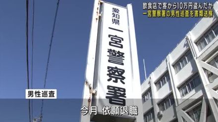 男性巡査を窃盗容疑で書類送検　飲食店の客から10万円を盗んだ疑い　愛知・一宮警察署