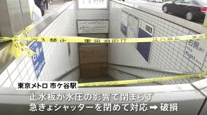 東京都心で冠水相次ぐ…大雨から一夜明け被害あらわに　東京メトロの駅ではシャッター破損　出入り口の復旧は来月上旬の見込み