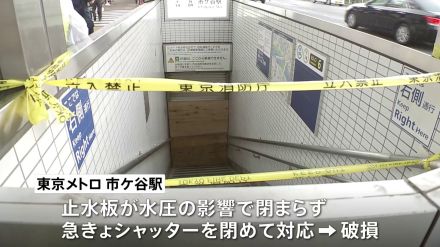 東京都心で冠水相次ぐ…大雨から一夜明け被害あらわに　東京メトロの駅ではシャッター破損　出入り口の復旧は来月上旬の見込み