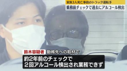 家族3人死亡事故　逮捕男、過去に乗務前チェックでアルコール検出　群馬・伊勢崎市