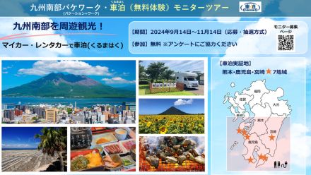 熊本/鹿児島/宮崎を周遊観光するバケワーク・車泊の無料体験モニター募集。マイカーでRVパークや普段は泊まれない施設に宿泊