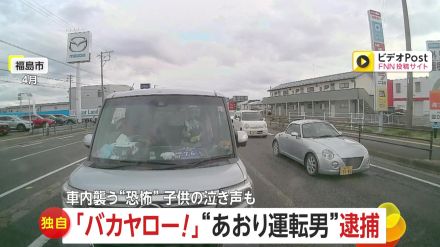 【独自】「邪魔だった」「イライラした」身勝手な“あおり運転”で石戸谷和良容疑者（31）逮捕　車内襲う“恐怖”…子どもの泣き声も　福島市