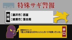 【特殊詐欺警報】8月22日午前11時半現在