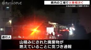 相次ぐ工場火事 山積みの廃棄物から出火　消火活動に重機も けが人なし　富山