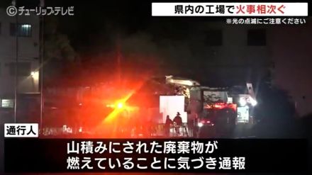 相次ぐ工場火事 山積みの廃棄物から出火　消火活動に重機も けが人なし　富山