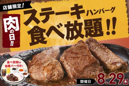 トマト＆オニオン“肉の日”8月29日に「ステーキ＆ハンバーグ食べ放題」実施。90分“4200円”