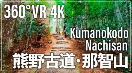 熊野古道をバーチャル体験　世界遺産登録20周年を迎えVR動画を公開