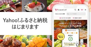 ヤフー、ふるさと納税本格参入　「Yahoo!ふるさと納税」今冬開始