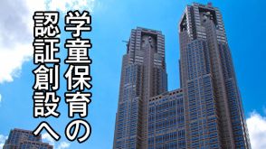 東京都が学童保育の独自認証創設へ　専門委で議論開始