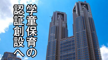 東京都が学童保育の独自認証創設へ　専門委で議論開始