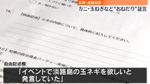 兵庫・斎藤知事“贈答品受け取り”　複数の新証言