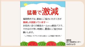 献血協力者「猛暑で激減」?!　苦境の赤十字センターはアイスのプレゼントも　福岡