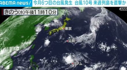 今月6つ目の台風 台風10号発生 来週列島を直撃か