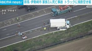 家族3人死亡事故 トラックに焼酎の空き瓶 群馬・伊勢崎市