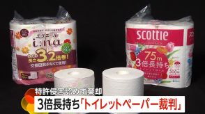 3倍長持ち「トイレットペーパー裁判」スコッティVSエリエール…日本製紙クレシアが大王製紙を提訴　特許侵害認めず棄却