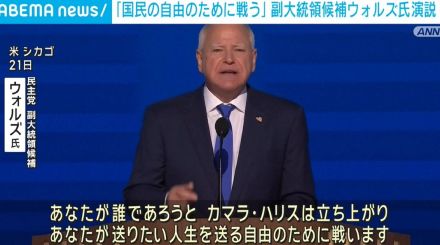 米民主党大会で副大統領候補ウォルズ氏が受諾演説「国民の自由のために戦う」