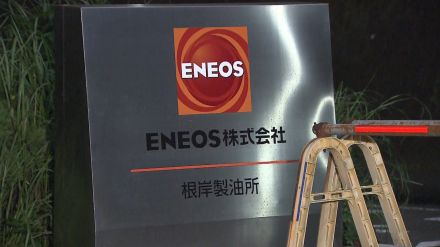 ENEOS製油所で死亡事故　従業員が倒れた重量物と架台の間に挟まれる…事故原因については調査中