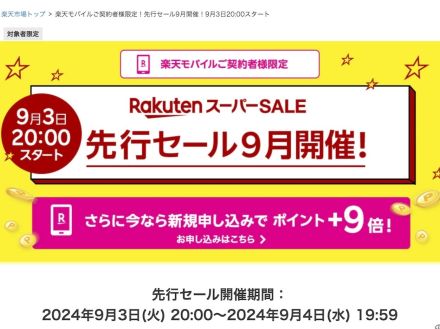 楽天モバイル契約者は「楽天スーパーSALE」に1日早く参加可能に--携帯とECのシナジー強化