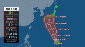 【台風最新情報】台風10号は来週初めに日本列島接近のおそれ　25日には小笠原諸島の近海に達する見込み