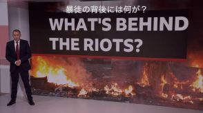 【解説】 英騒乱で明らかになった極右過激主義の今、ネットで緩やかな集団を形成