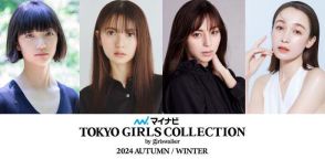 中条あやみ・齋藤飛鳥ら「TGC 2024 A／W」追加出演者発表 s**t kingzコラボ第2弾・映画「六人の嘘つきな大学生」SPステージも