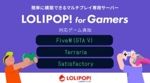 マルチ専用サーバー「ロリポップ！ for Gamers」、「FiveM（GTAV）」など3タイトルが8月22日追加！