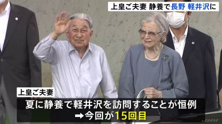 上皇ご夫妻が静養のため長野・軽井沢町に 地元の人ら約500人が出迎え