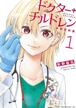 ヤンキーみたいな小児外科医が子供たちの病気に向き合う「ドクターチルドレン」1巻