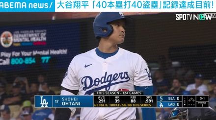 大谷翔平、今季39個目の盗塁成功 「40本塁打40盗塁」達成目前に チームは8対4で4連勝