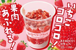 ファミマ「ストロベリーフラッペ」8月27日発売、2024年は冷凍果肉を載せて“いちご感をもっと味わいたい”ニーズに応える、蓋を開けた瞬間から見た目も香りも「いちご」