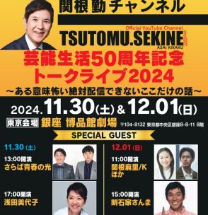 関根勤、芸能生活50周年トークライブ　鶴瓶、さんまら豪華ゲスト決定