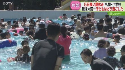 子ども「超楽しい！」保護者は「しんどい」　猛暑対策で５日長い夏休み　どう過ごした？札幌市