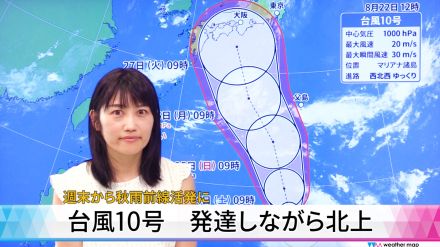 【動画解説】台風10号 発達しながら北上　週末から秋雨前線活発に