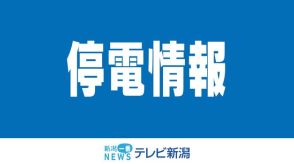 住宅火災の影響か　見附市で約２００戸が停電　《新潟》