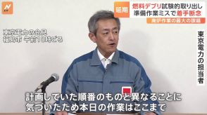 「パイプ」の接続順にミス　福島第一原発「燃料デブリ」 試験的な取り出しを断念