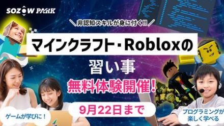 Robloxを学ぶコースが新登場！オンライン習い事「SOZOWパーク」の入会者を募集