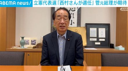 立憲代表選に菅元総理「西村さんが適任」と期待 西村氏は出馬に慎重な姿勢