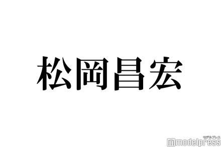 TOKIO松岡昌宏、“ずっと一緒に飲んでいる”美人女優の存在「俺の親分」「この世界に入ろうと思ったきっかけ」