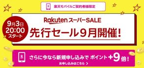 楽天モバイルユーザー限定「楽天スーパーSALE」先行セール開催