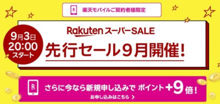 楽天モバイルユーザー限定「楽天スーパーSALE」先行セール開催